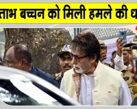 Amitabh Bachchan Threat: अमिताभ बच्चन को मिली हमले की धमकी, पुलिस जांच में जुटी