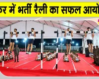 Agniveer Rally: सीकर में अग्निवीर भर्ती रैली संपन्न, राजस्थान के युवाओं की भारी भागीदारी 