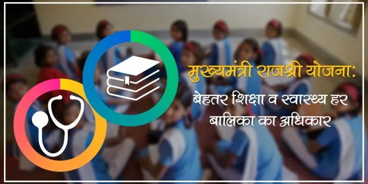  राजश्री योजना का उठाएं लाभ