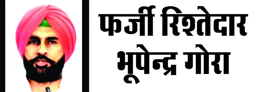 आओ मिलें पूज्य गुरु जी के फर्जी रिश्तेदार भूपेन्द्र गोरा से 