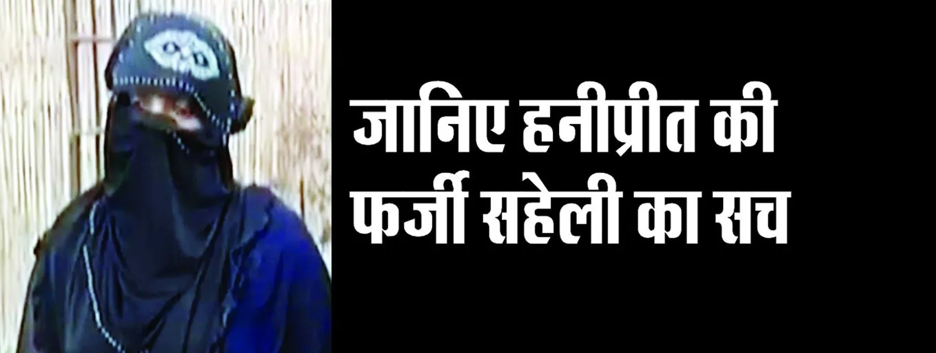 जानिए हनीप्रीत की फर्जी सहेली का सच