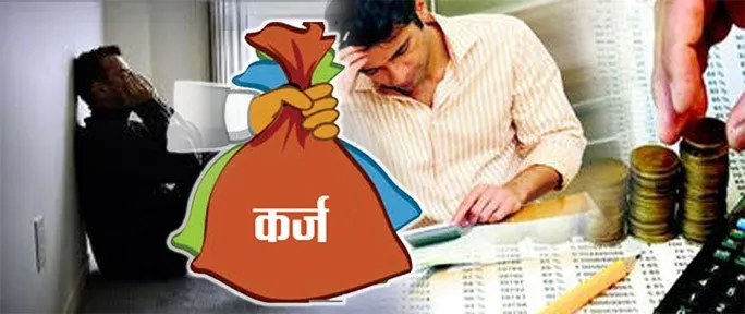 कर्ज के मक्कड़जाल मेंं दम तोड़ती जिंदगियां