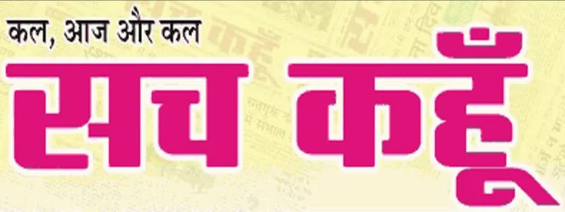 शांति व भाईचारे का प्रतीक है ‘सच कहूँ’ 