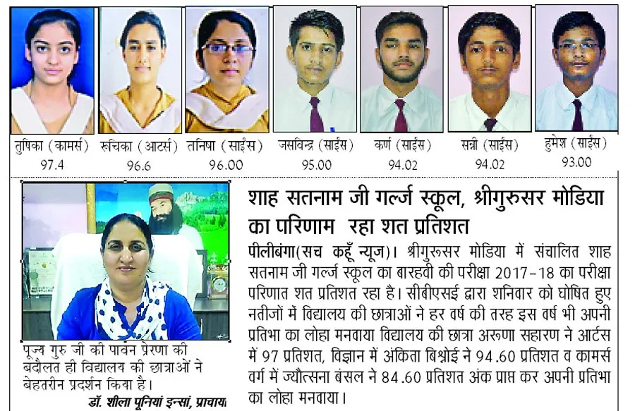 शाह सतनाम जी गर्ल्ज स्कूल ने बनाई टॉपर हैट्रिक