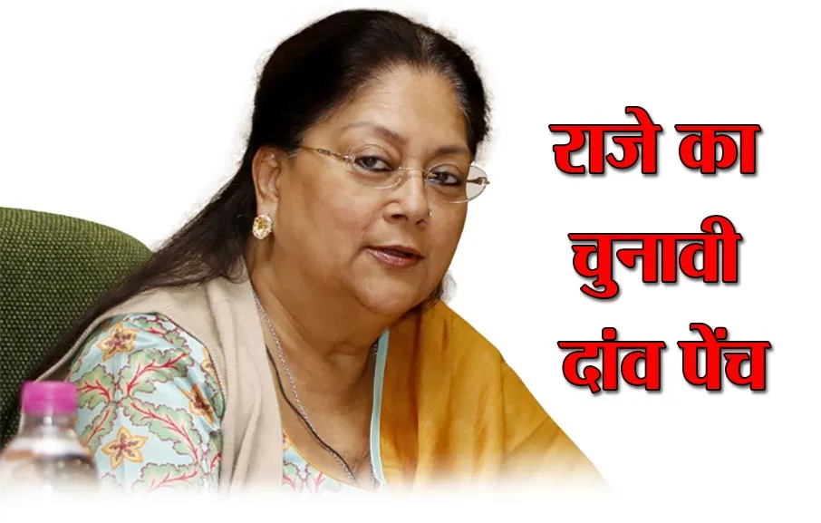 चुनावी साल में सस्पेंडेड अधिकारियों राहत देगी वसुंधरा सरकार