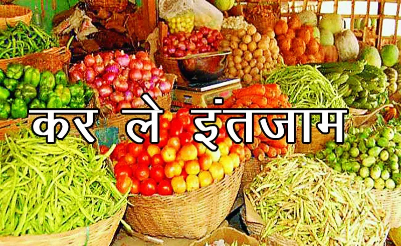 10 दिन के लिए दूध-सब्जी का इंतजाम कर लें शहरवासी