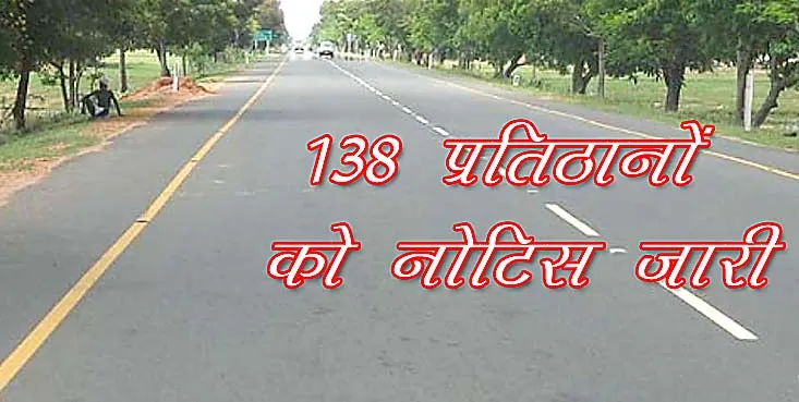 कानपुर-सागर हाईवे पर 138 अवैध प्रतिष्ठानों के खिलाफ नोटिस जारी