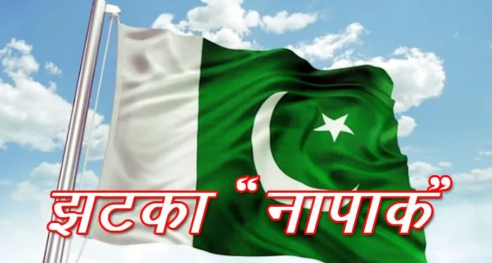 पाकिस्तान की बद्नीयति को झटका