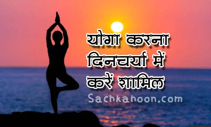 करो योग रहो निरोग
