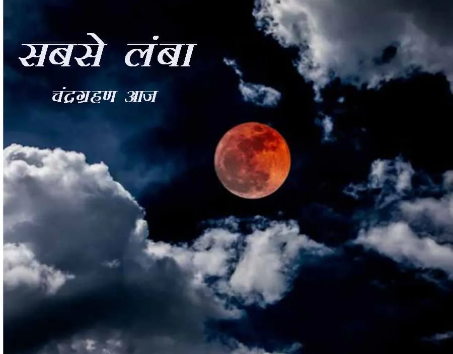 21वीं सदी का सबसे लंबा चंद्रग्रहण आज