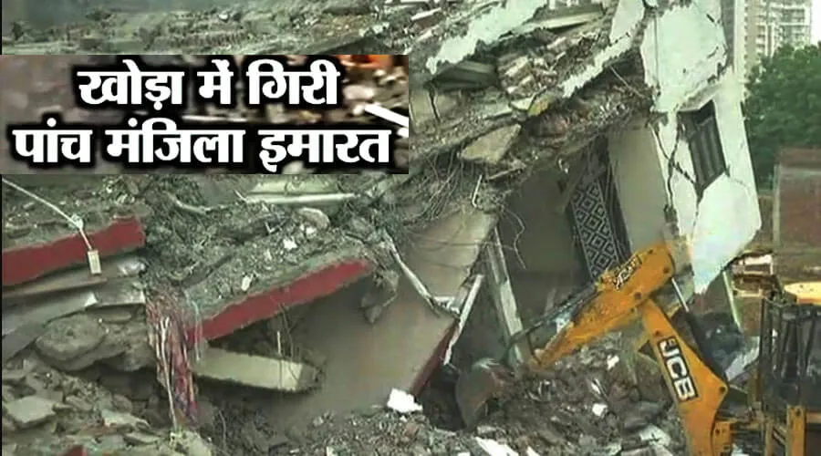 गाजियाबाद में फिर आफत बनकर गिरी 5 मंजिला इमारत