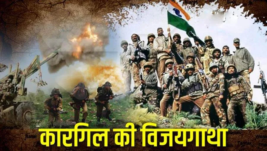 कारगिल विजय दिवस: जब भारत ने PAK के दुस्साहस का दिया था जवाब