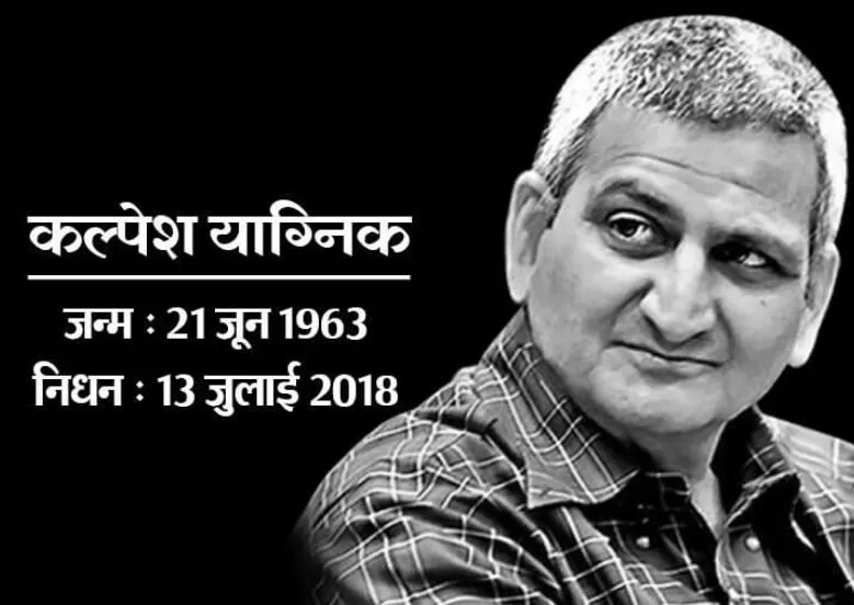 दैनिक भास्कर के समूह संपादक कल्पेश याग्निक नहीं रहे