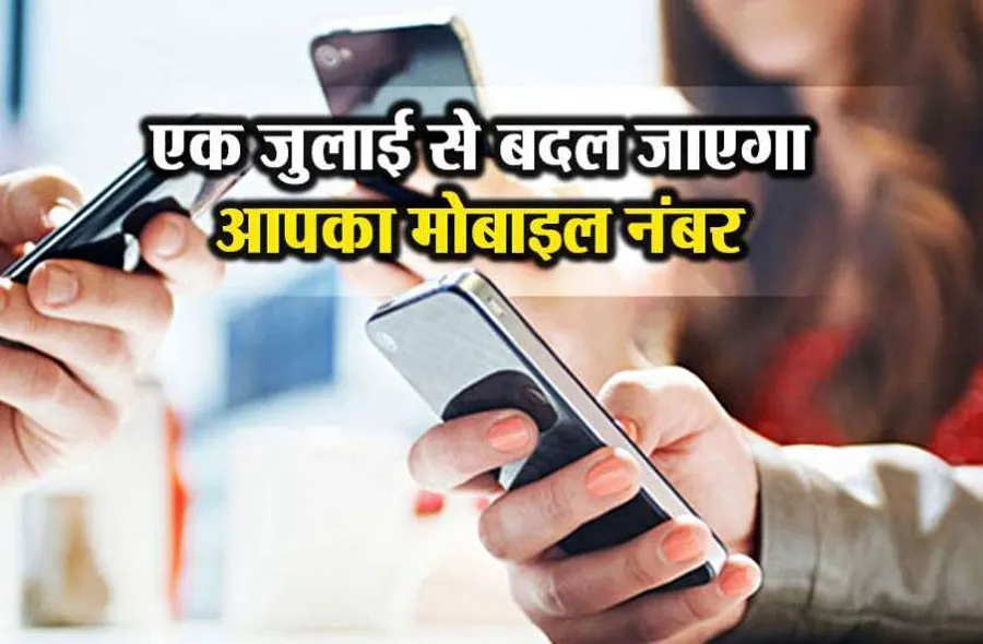 आज से दस नहीं, 13 अंकों के होंगे मोबाइल नंबर