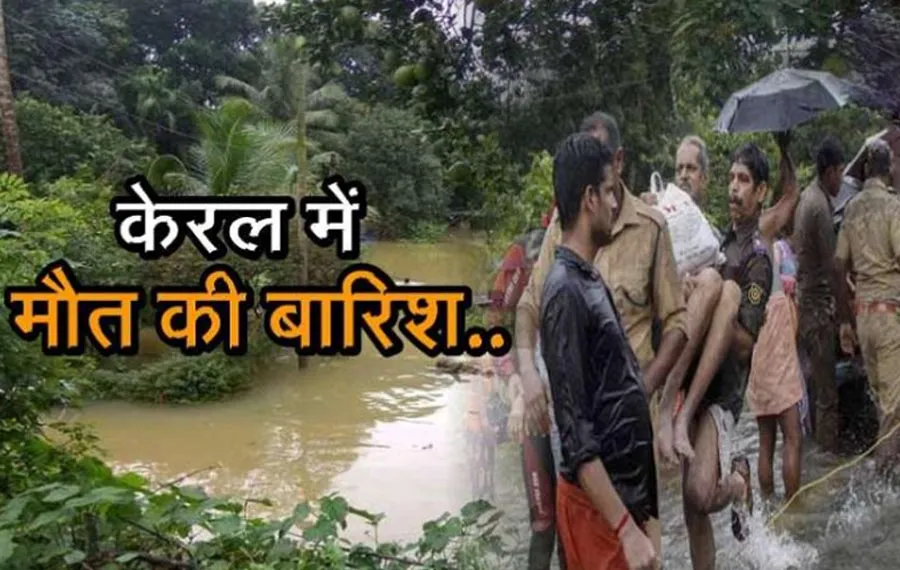 केरल में अलर्ट, बारिश और भूस्खलन ने मचाई तबाही, 26 की मौत