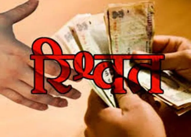 रिश्वत देने वालों के खिलाफ सख्ती सराहनीय कदम