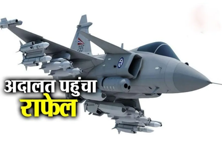 राफेल डील मामले में सुप्रीम कोर्ट में सुनवाई अाज