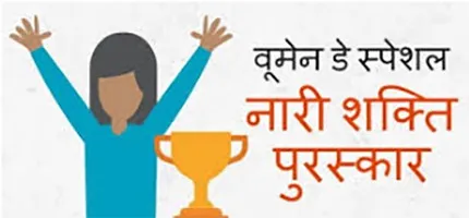 नारी शक्ति पुरस्कार 2018 के लिए नामांकन आमंत्रित