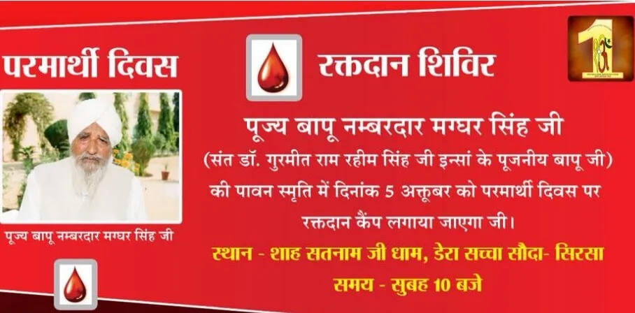 पूजनीय बापू सरदार मग्घर सिंह जी की स्मृति में विशाल रक्तदान शिविर आयोजित