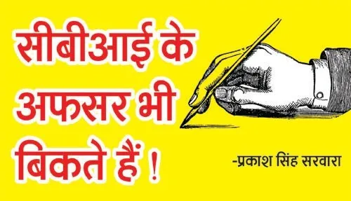 सीबीआई के अफसर भी बिकते हैं !