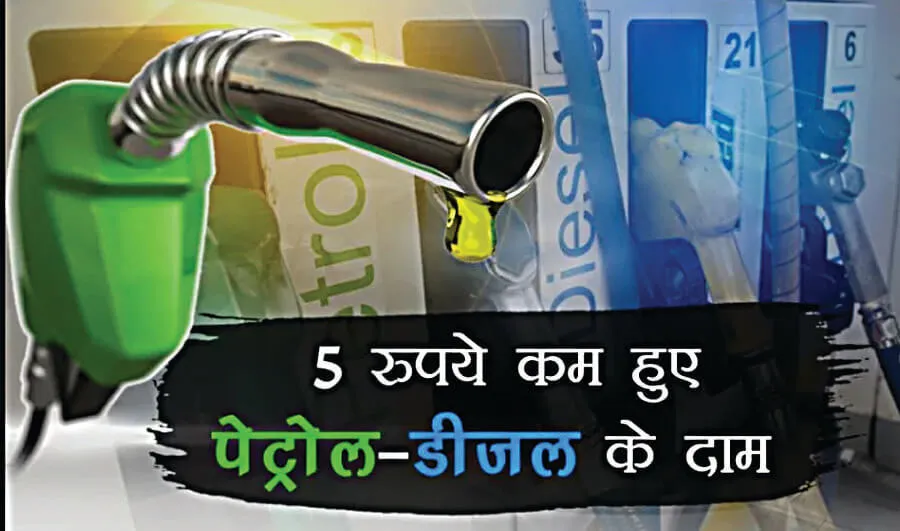 12 राज्‍यों में 5 रुपये प्रति लीटर सस्‍ता हुआ पेट्रोल-डीजल