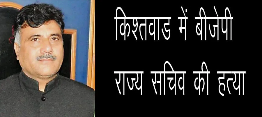भाजपा के राज्‍य सचिव अनिल परिहार और भाई की हत्या, किश्तवाड़ में लगा कर्फ्यू