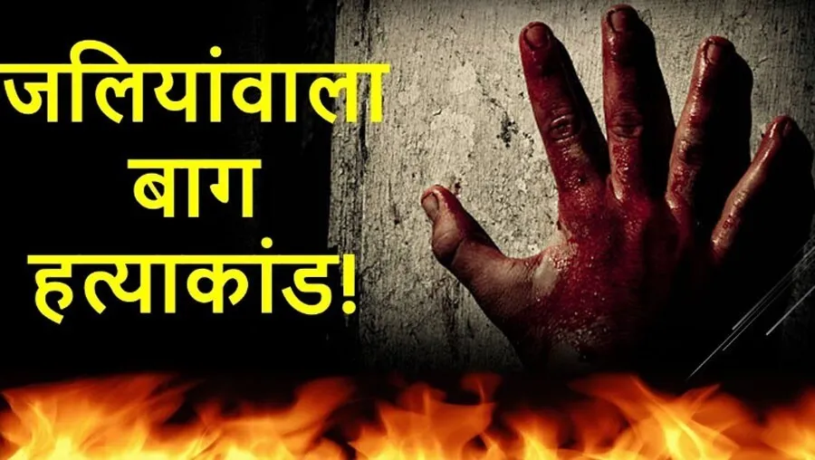 ब्रिटेन ने जलियांवाला बाग नरसंहार पर फिर मांगी माफी, शर्मनाक घटना दिया करार