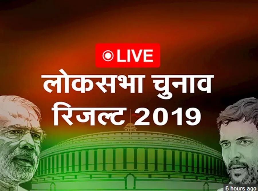 लोकसभा नतीजे 2019 ।  मप्र में राजा-महाराजा हार के करीब, अमेठी में स्मृति 19 हजार वोटों से आगे