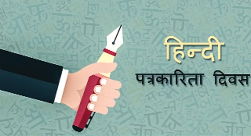 पत्रकारिता की प्राथमिकता को टटोलने का समय