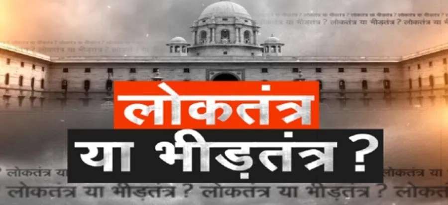 निंदा, प्रचार व भीड़तंत्र बनकर रह गया लोकतंत्र