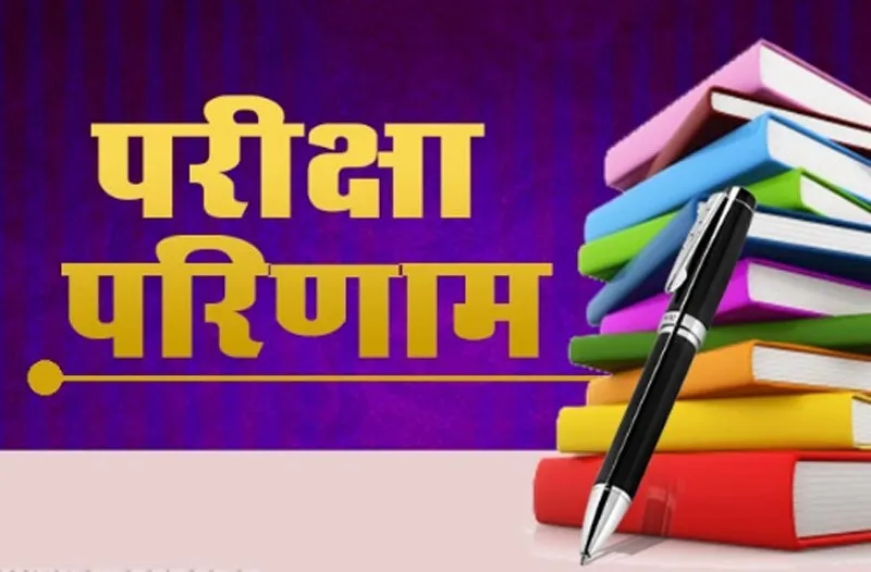 हरियाणा में 10वीं का परिणाम 57़ 39 प्रतिशत