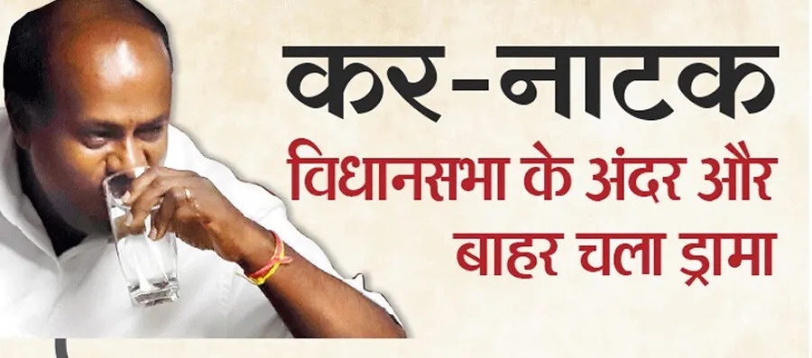 आज दोपहर डेढ़ बजे तय होगी कुमारस्वामी सरकार की किस्मत