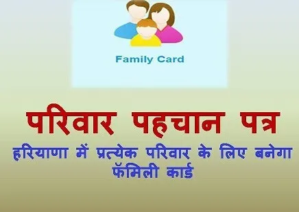 हरियाणा में हर परिवार की बनेगी फैमिली आईडी