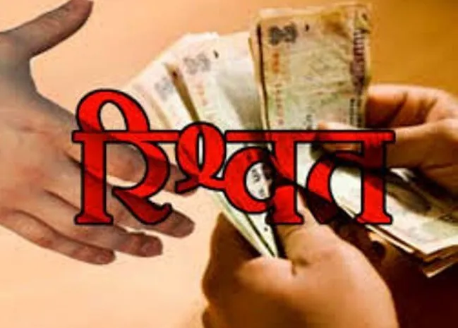 भ्रष्टाचार निरोधक ब्यूरो ने सचिव को रिश्वत लेते किया गिरफ्तार