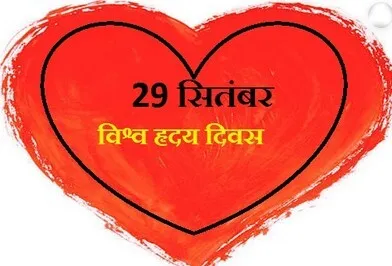 हृदय दिवस से सीखें अपना दैनिक जीवन