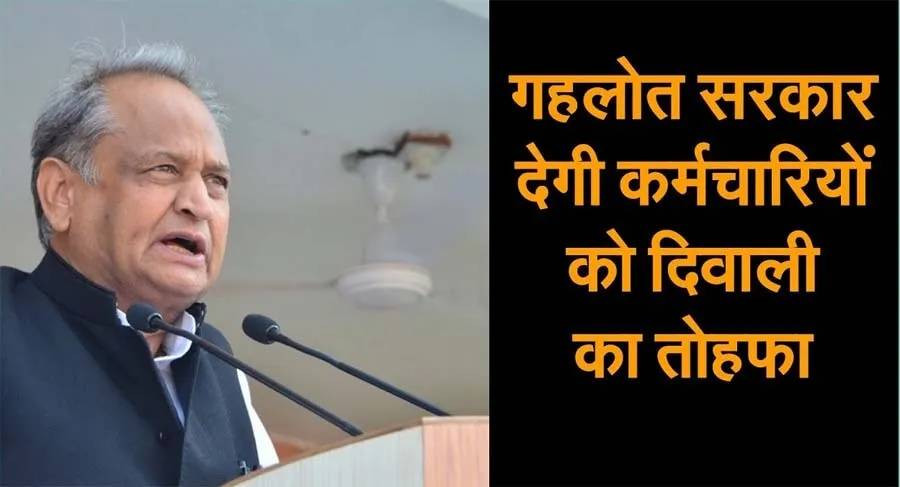 6 लाख कर्मचारियों को मिलेगा दिवाली का तोहफा