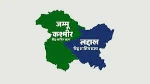 जम्मू-कश्मीर का हुआ सार्थक विभाजन