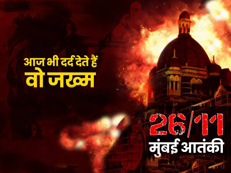 26/11 Mumbai Terror Attack: वो खौफनाक मंजर, जिसे आज भी याद कर रूह कांप जाये