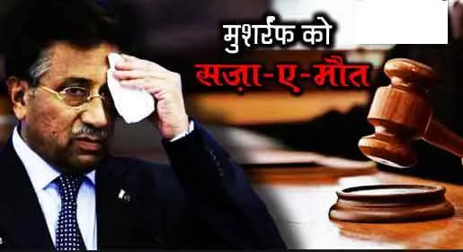 पाकिस्तान के पूर्व राष्ट्रपति परवेज मुशर्रफ को देशद्रोह के आरोप में मौत की सजा