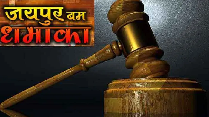 जयपुर धमाके: चारों दोषियों की सजा का ऐलान आज