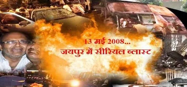 जयपुर बम विस्फोट मामले में चार आरोपी दोषी करार
