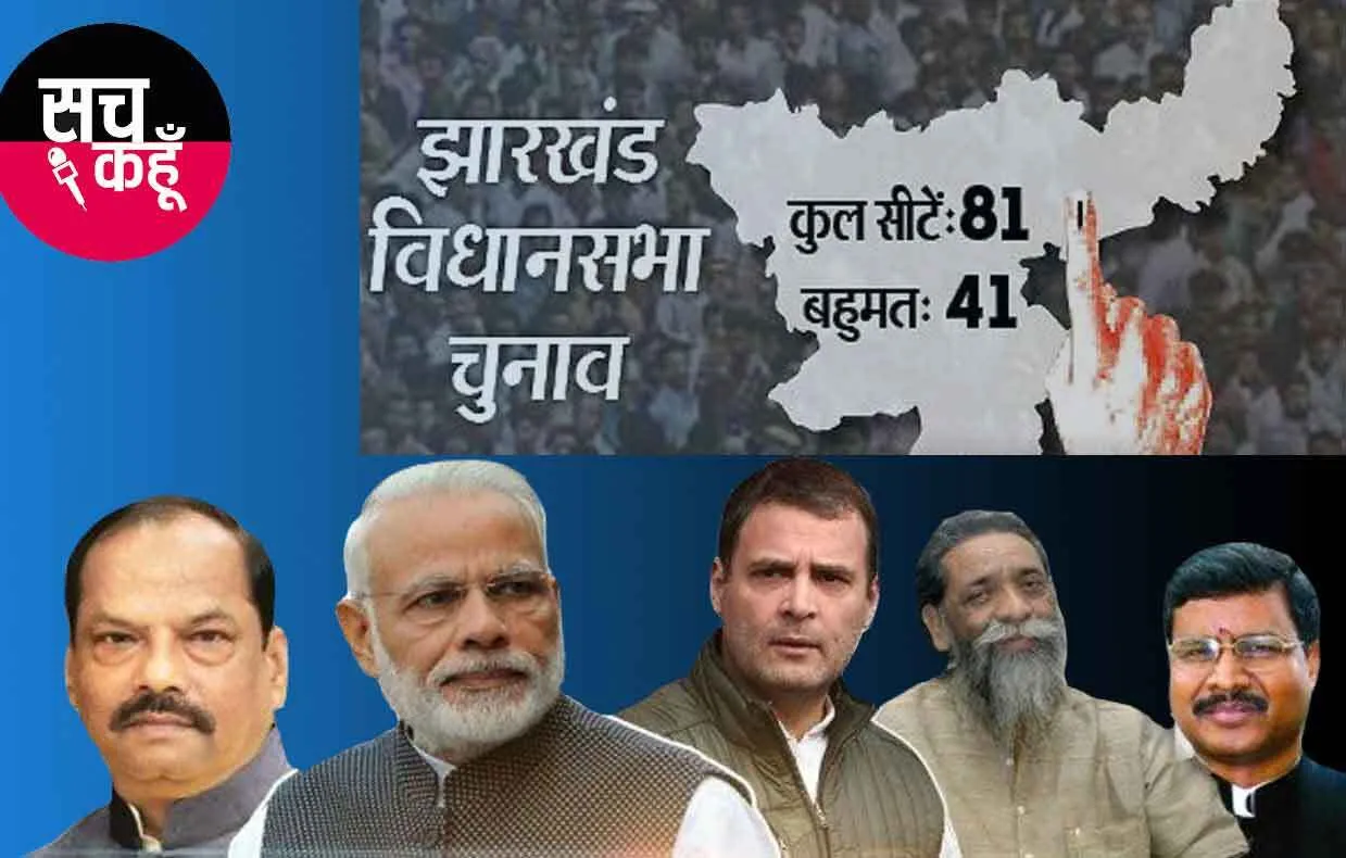 Jharkhand Election : महागठबंधन को बहुमत