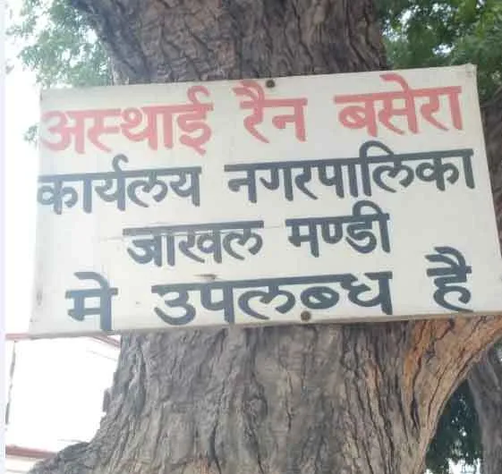 जाखल: रैन बसेरा में व्यवस्था सुधारे प्रशासन : एसडीएम