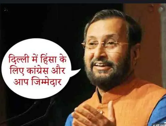 हिंसा के लिए आप और कांग्रेस जिम्मेदार, माफी मांगें