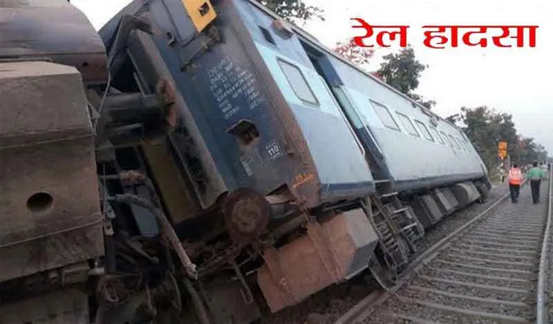 ओडिशा में कोहरे के चलते रेल हादसा, 40 यात्री घायल