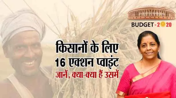 बजट में किसानों के लिए 16 एक्शन प्वाइंट बनाए जाने से किसान खुश