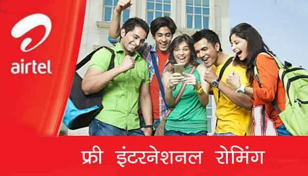 Airtel का नया इंटरनेशनल रोमिंग प्लान