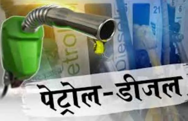 पेट्रोल सात पैसे, डीजल पाँच पैसे महँगा
