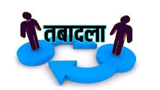 हरियाणा सूचना जनसंपर्क एवं भाषा विभाग के अधिकारियों के तबादले