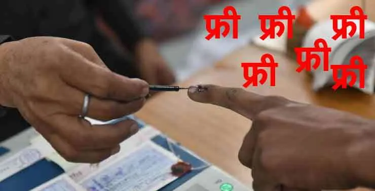 ‘मुफ्त’ में न उलझें मतदाता